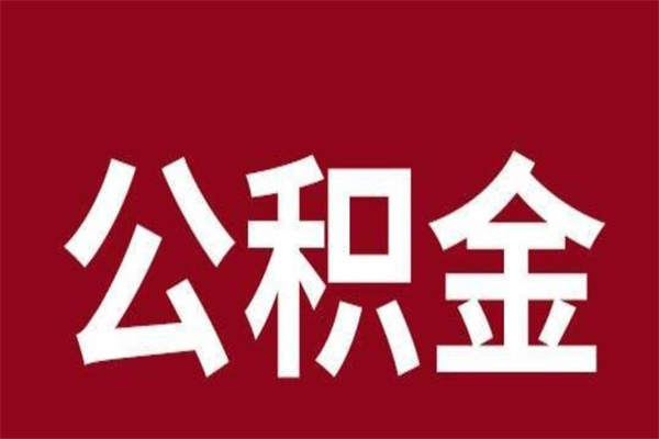 五指山离职公积金如何取取处理（离职公积金提取步骤）