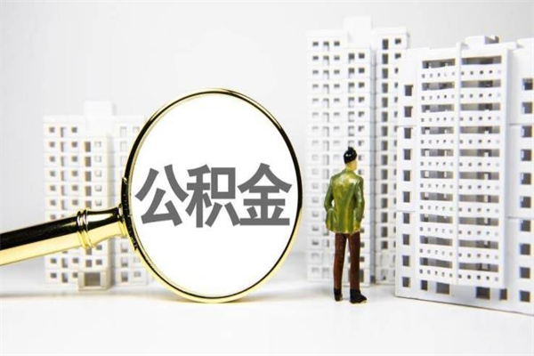 五指山离职后如何代取住房公积金（离职后如何代办住房公积金）