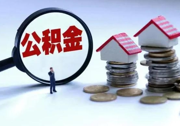 五指山辞职了怎么提住房公积金（辞职之后如何提取住房公积金）