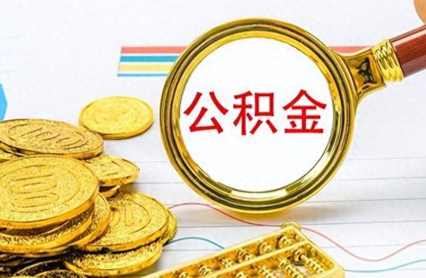 五指山离职了公积金怎么提出来（离职的公积金怎么取出来）