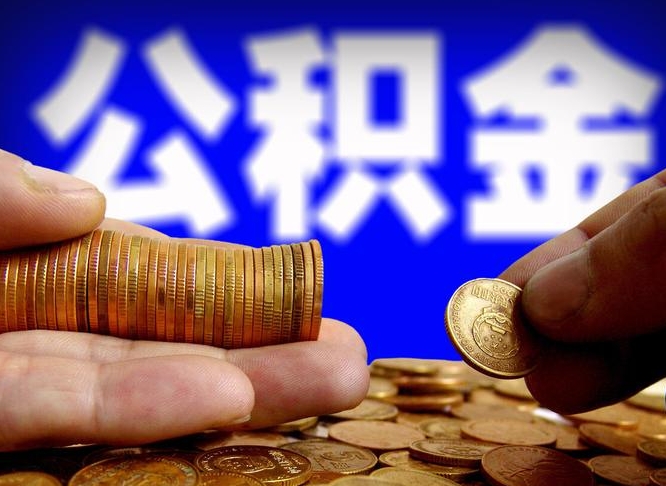 五指山离职期间提公积金（离职提起公积金）